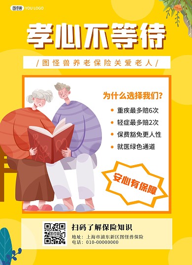 養(yǎng)老老人黃色簡約養(yǎng)老保險宣傳推廣宣傳單