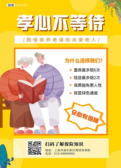 养老老人黄色简约养老保险宣传推广宣传单