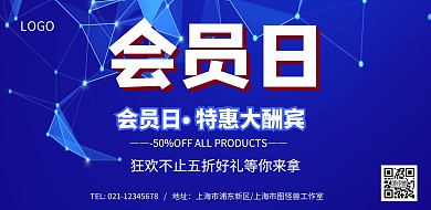 玩轉(zhuǎn)會(huì)員日特惠大酬賓模板海報(bào)