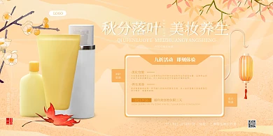 秋分美容养生馆活动横板海报