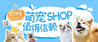 卡通趣味宠物医院宠物超市公众号封面首图