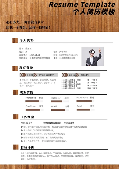 木纹简约典雅褐色设计师求职简历