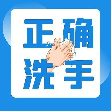 正确洗手蓝色手绘简约公众号封面