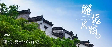 邂逅民宿遇见更好的自己公众号封面