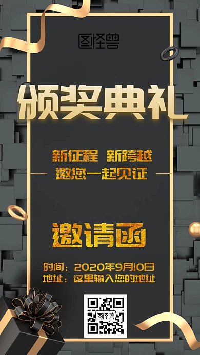 颁奖典礼邀请函