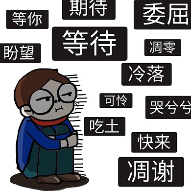 2020等待表情包