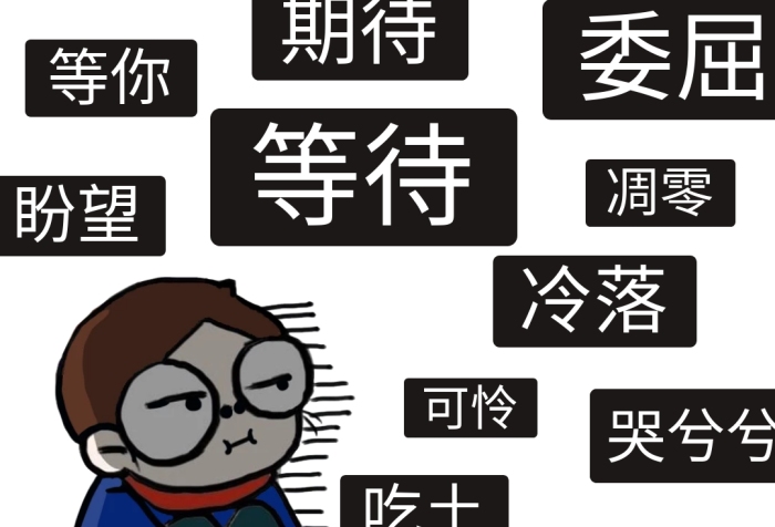 2020等待表情包