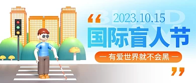卡通风国际盲人日公众号封面