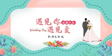 婚礼粉色背景墙