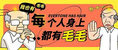 每个人身上都有毛毛黄色创意公众号首图