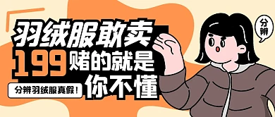趣味羽绒服消费陷阱公众号首图