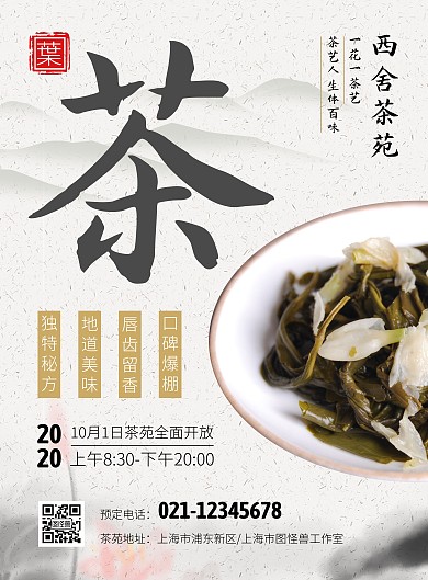 西舍茶苑新開業(yè)宣傳豎版海報(bào)