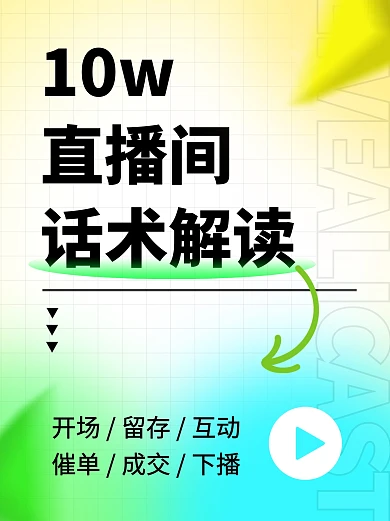 直播间话术解读彩色简约风小红书封面