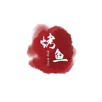 烤鱼美食水墨红色简约logo