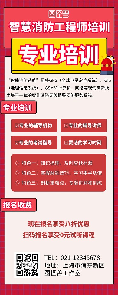智慧消防工程師培訓宣傳紅色長圖