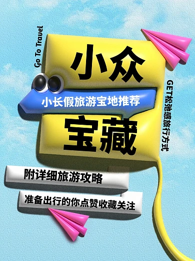 旅游出行攻略创意小红书封面