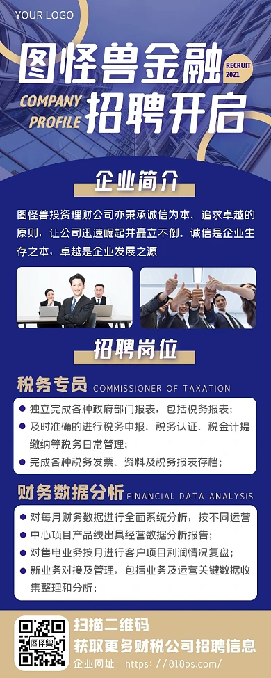 蓝色扁平科技企业财税公司招聘海报长图