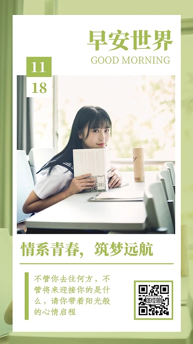 绿色简约校园美女情系青春筑梦远航早安日签