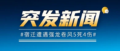 突发新闻龙卷风简约彩色微信公众号封面首图