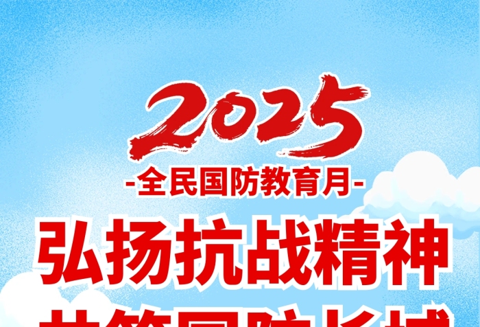 党政风全民国防教育月宣传海报
