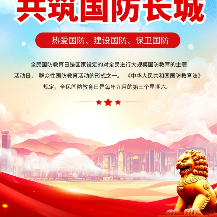 党政风全民国防教育月宣传海报
