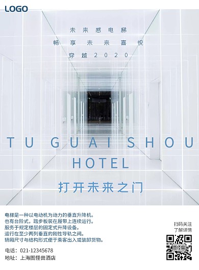 質(zhì)感科幻科技大氣酒店電梯營銷海報