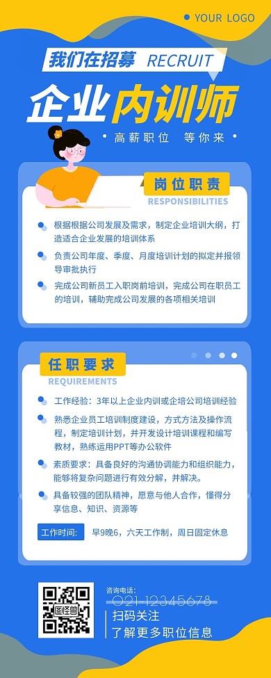 招聘企業(yè)內(nèi)訓(xùn)師職位介紹營銷長圖設(shè)計