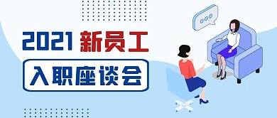 新员工入职座谈会蓝色插画公众号封面