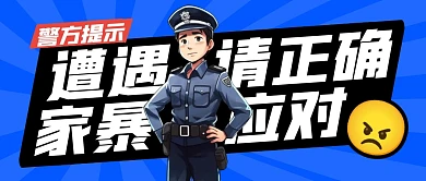 遭遇家暴正确应对提示公众号封面首图