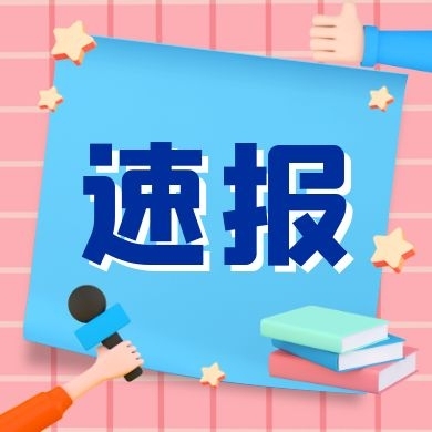 速报报纸话题公众号封面次图