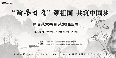 中国风民间书画艺术作品展展板背景墙