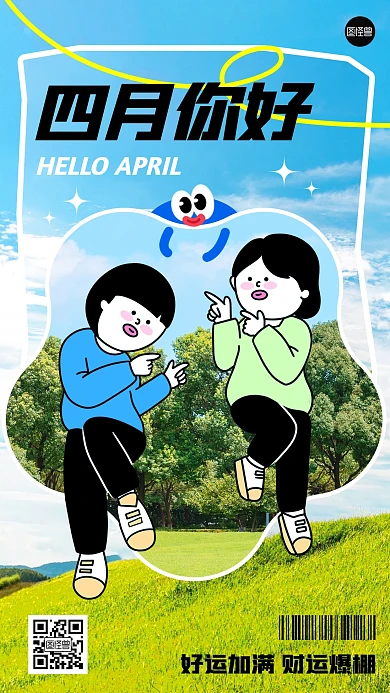 四月你好趣味综艺风海报