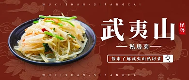 武夷山私房菜红色摄影宣传营销公众号首图