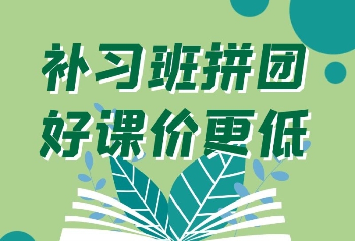 拼团课程招生宣传创意海报长图