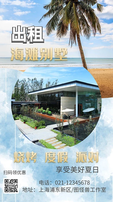 海滩别墅出租蓝色大气手机海报