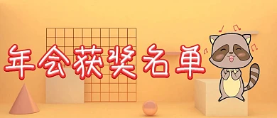 年会获奖名单