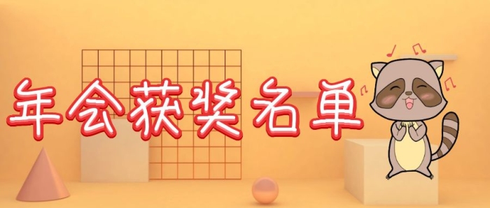 年會獲獎名單