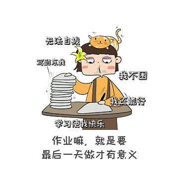 作业好多写作业表情包