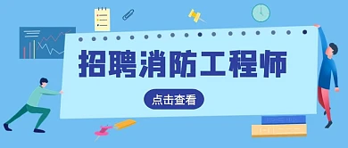 招聘消防工程师消防招聘蓝简约公众号封面	