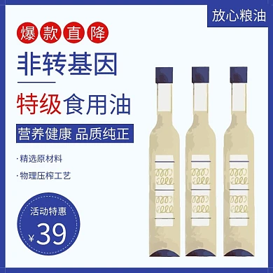简约蓝色特级食用油直通车主图