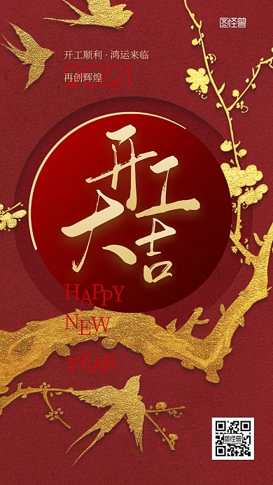 企业开工大吉红色鎏金泼墨风手机海报