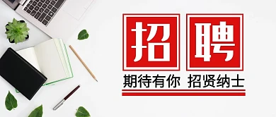桌面招聘招贤纳士公众号封面首图