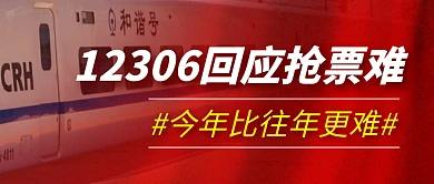 抢票难简约彩色微信公众号封面首图