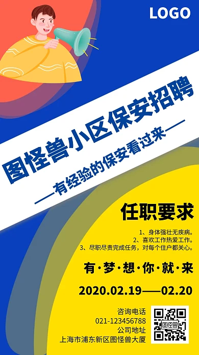 小区保安招聘卡通风格宣传手机海报