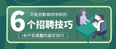 绿色招聘技巧公众号封面