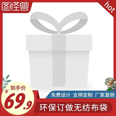 环保定做无纺布袋红色简约主图直通车