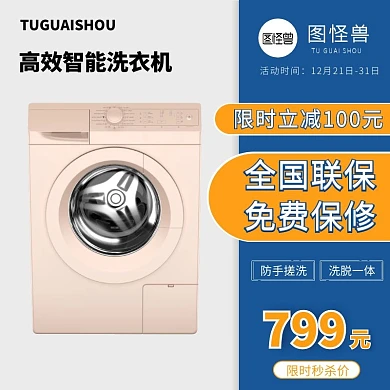 电商淘宝家电洗衣机单品推广主图直通车