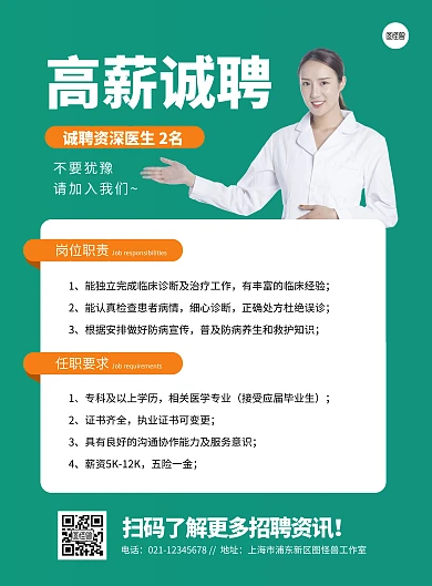 简约大气医疗招聘医生海报