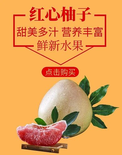 红柚轮播图食品水果柚子竖版海报