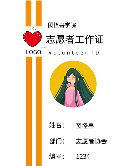 爱心志愿者工作证	